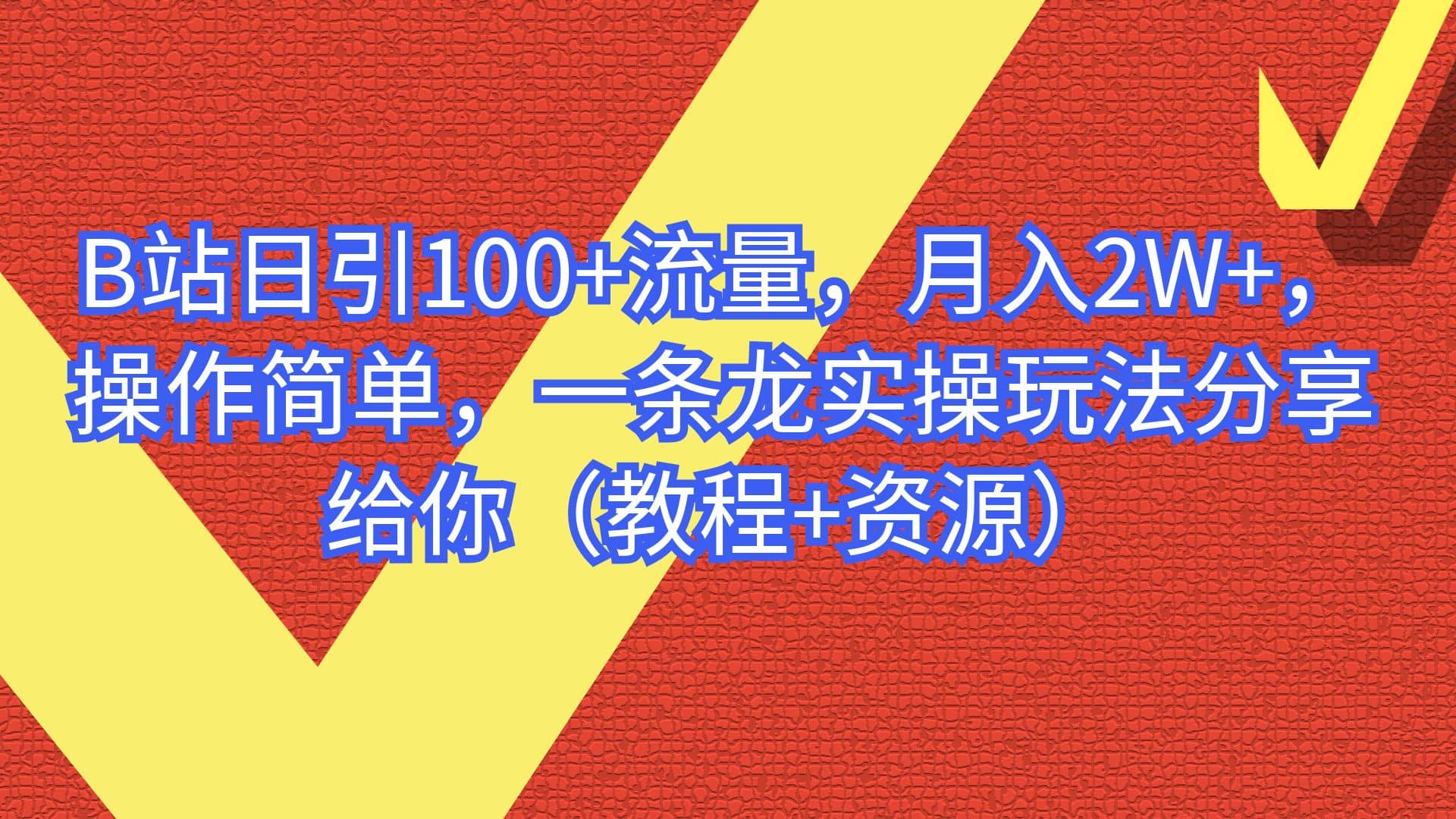 B站日引100 流量，月入2W ，操作简单，一条龙实操玩法分享给你（教程 资源）插图