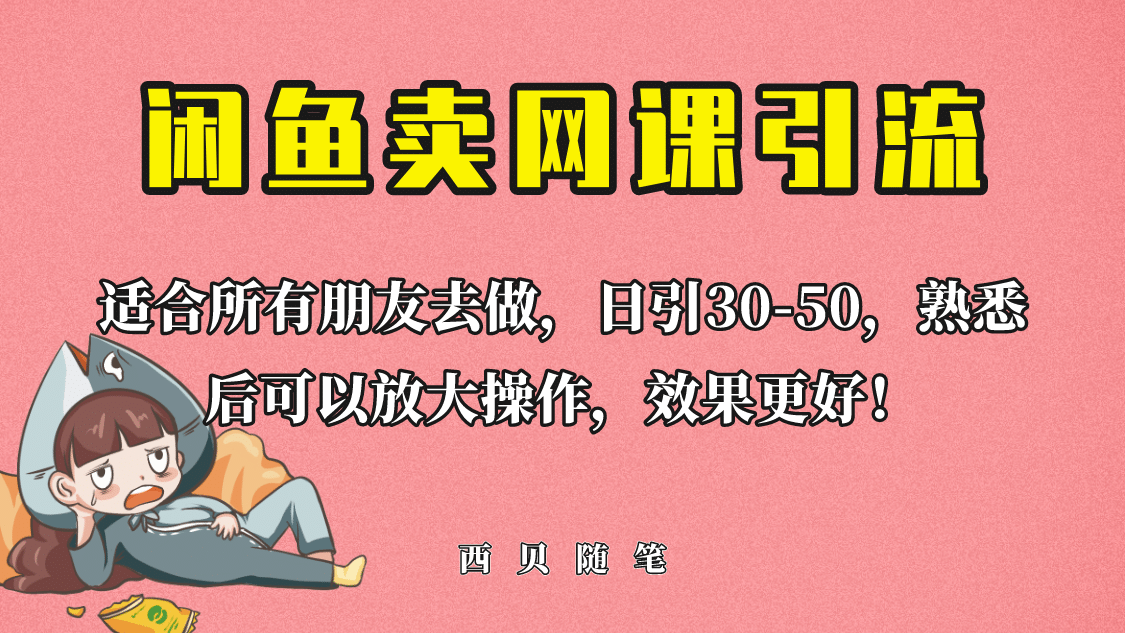 外面这份课卖 698，闲鱼卖网课引流创业粉，新手也可日引50 流量插图