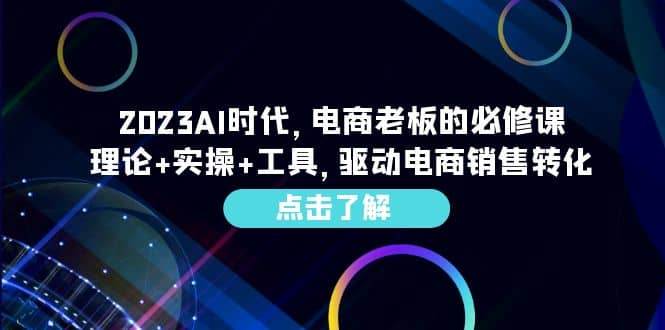 2023AI·时代，电商老板的必修课，理论 实操 工具，驱动电商销售转化插图