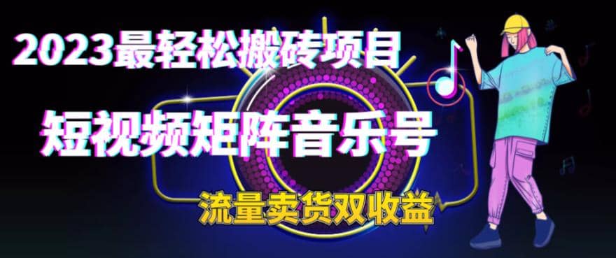 2023最轻松搬砖项目，短视频矩阵音乐号流量收益 卖货收益插图