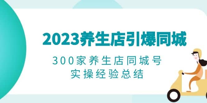 2023养生店·引爆同城，300家养生店同城号实操经验总结插图