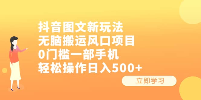 抖音图文新玩法，无脑搬运风口项目，0门槛一部手机轻松操作日入500插图