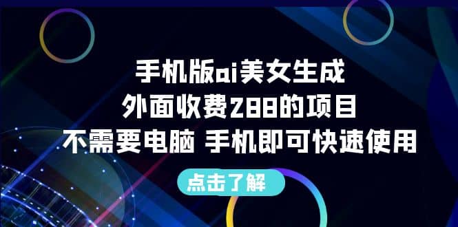 手机版ai美女生成-外面收费288的项目，不需要电脑，手机即可快速使用插图