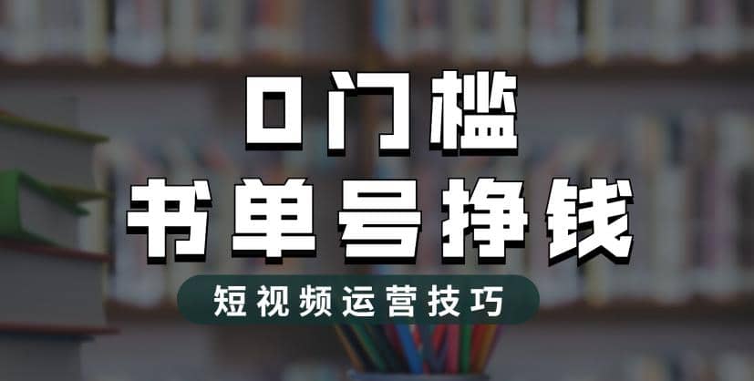 2023市面价值1988元的书单号2.0最新玩法，轻松月入过万插图