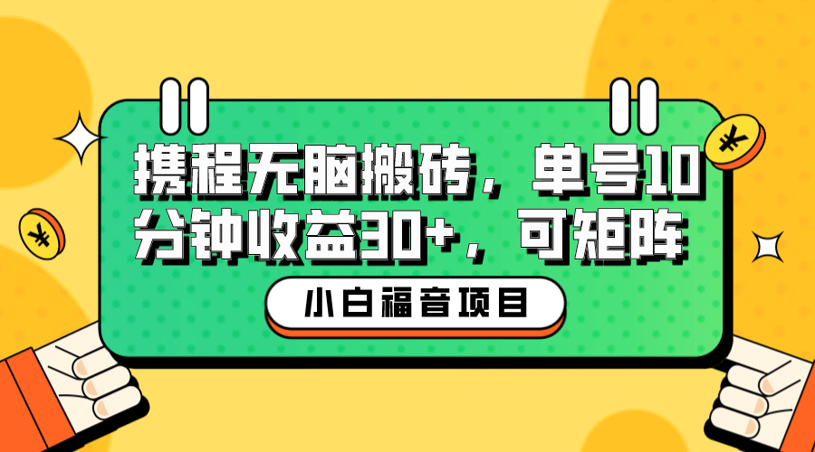 小白新手福音：携程无脑搬砖项目，单号操作10分钟收益30 ，可矩阵可放大插图