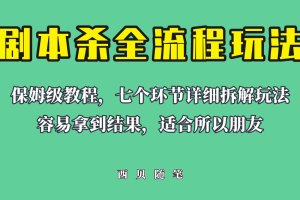 适合所有朋友的剧本杀全流程玩法，虚拟资源单天200-500收溢！