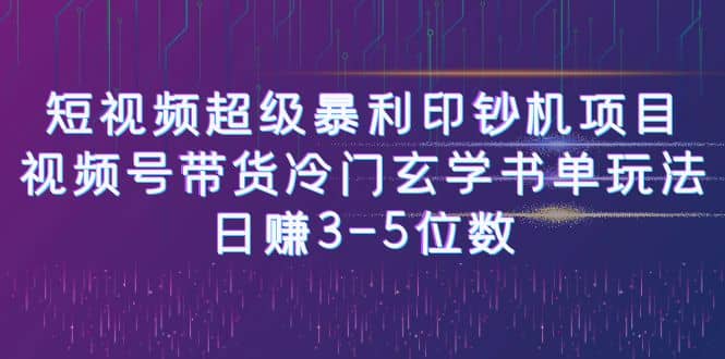 短视频超级暴利印钞机项目：视频号带货冷门玄学书单玩法插图