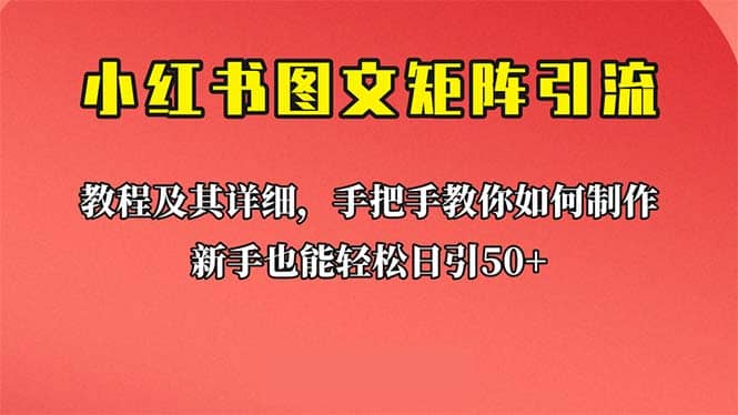 新手也能日引50 的【小红书图文矩阵引流法】！超详细理论 实操的课程插图