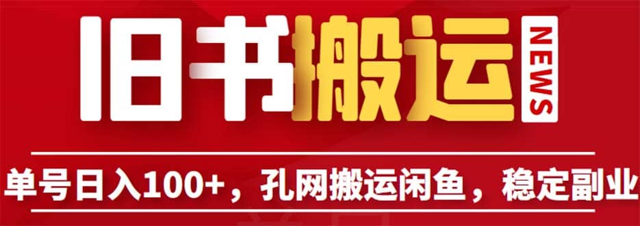 单号日入100 ，孔夫子旧书网搬运闲鱼，长期靠谱副业项目（教程 软件）插图