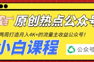 2周从零打造热点公众号，赚取每月4K 流量主收益（工具 视频教程）