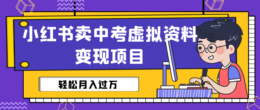 小红书卖中考虚拟资料变现分享课：轻松月入过万（视频 配套资料）插图