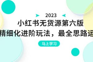 绅白不白·小红书无货源第六版，精细化进阶玩法，最全思路运营，可长久操作