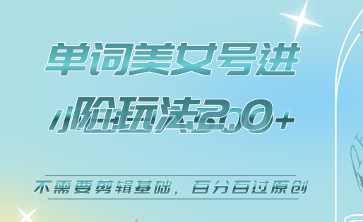 美女单词号进阶玩法2.0，小白日收益500 ，不需要剪辑基础，百分百过原创插图