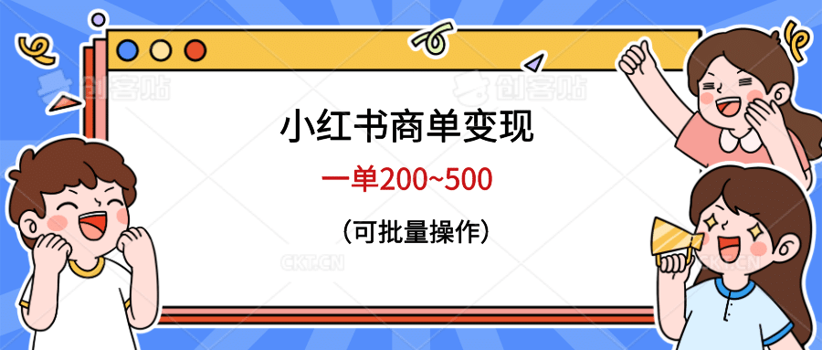 小红书商单变现，一单200~500，可批量操作插图