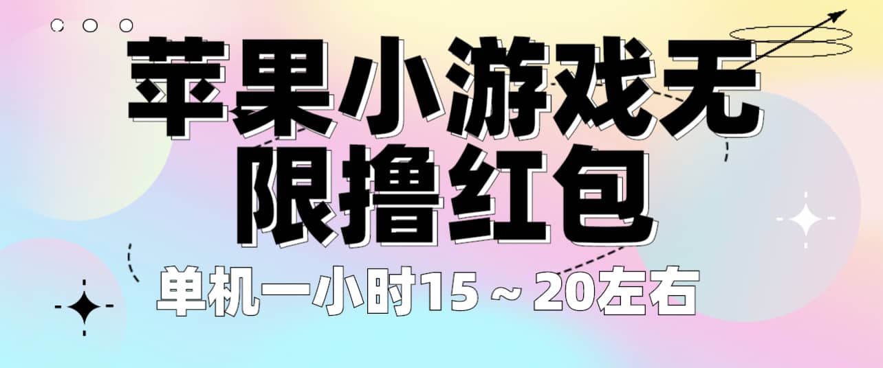 苹果小游戏无限撸红包 单机一小时15～20左右 全程不用看广告！插图