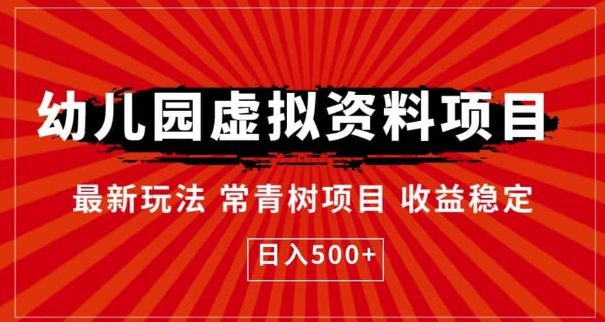 幼儿园虚拟资料项目，最新玩法常青树项目收益稳定，日入500 【揭秘】插图