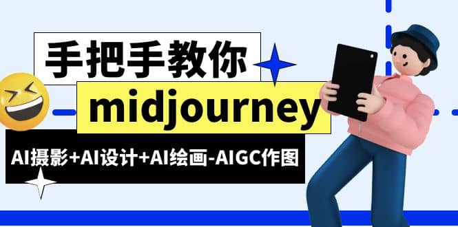 midjourney新手入门基础，AI摄影 AI设计 AI绘画-AIGC作图（59节课时）插图