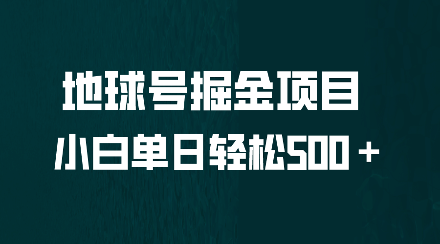 全网首发！地球号掘金项目，小白每天轻松500＋，无脑上手怼量插图