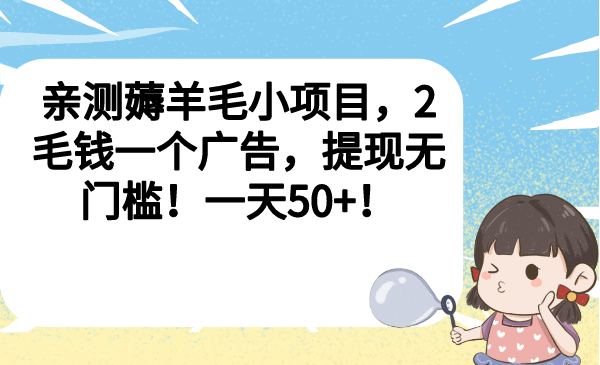 亲测薅羊毛小项目，2毛钱一个广告，提现无门槛！一天50插图