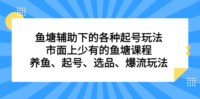 鱼塘辅助下的各种起号玩法，市面上少有的鱼塘课程，养鱼、起号、选品、爆流玩法插图