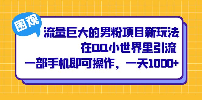 流量巨大的男粉项目新玩法，在QQ小世界里引流 一部手机即可操作，一天1000插图