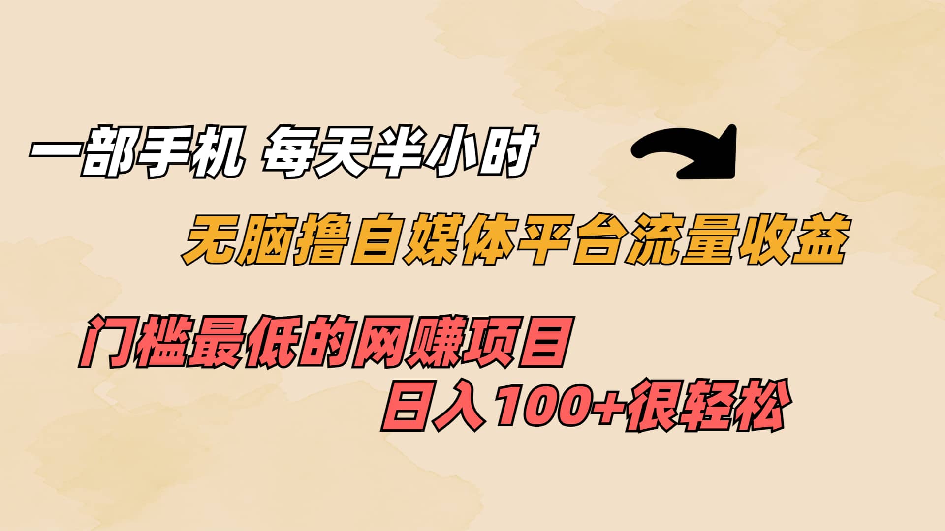 一部手机 每天半小时 无脑撸自媒体平台流量收益 门槛最低 日入100插图