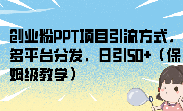 创业粉PPT项目引流方式，多平台分发，日引50 （保姆级教学）插图