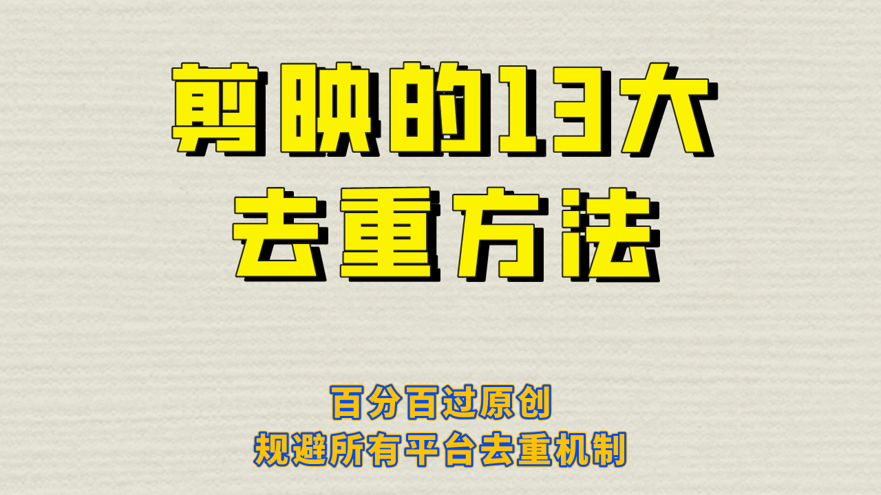 剪映的13大去重方式，百分百过原创，可以规避所有平台的去重机制插图