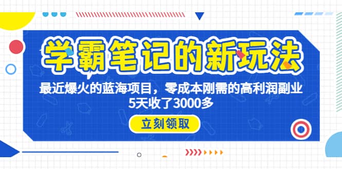 学霸笔记新玩法，最近爆火的蓝海项目，0成本高利润副业，5天收了3000多插图