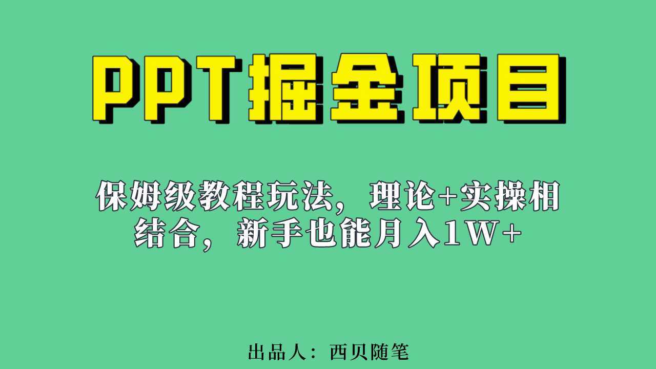 新手也能月入1w的PPT掘金项目玩法（实操保姆级教程教程 百G素材）插图