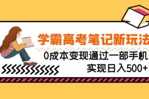 刚需高利润副业，学霸高考笔记新玩法，0成本变现通过一部手机实现日入500