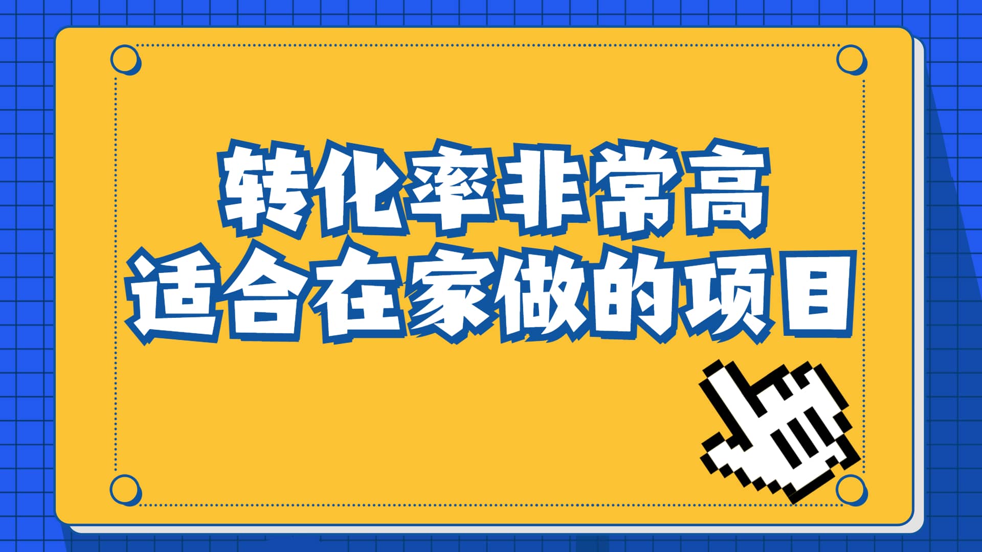 一单49.9，冷门暴利，转化率奇高的项目，日入1000 一部手机可操作插图