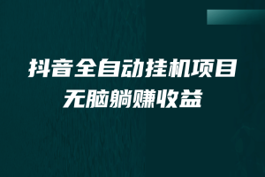 抖音全自动挂机薅羊毛，单号一天5-500＋，纯躺赚不用任何操作