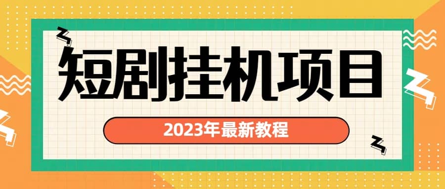 2023年最新短剧挂机项目：最新风口暴利变现项目插图