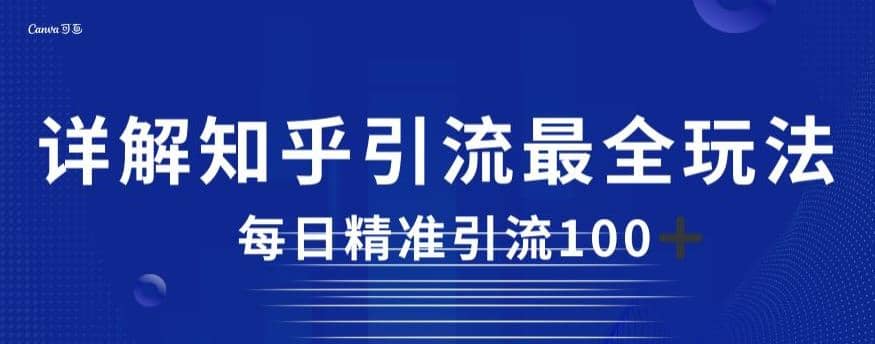 详解知乎引流最全玩法，每日精准引流100 【揭秘】插图