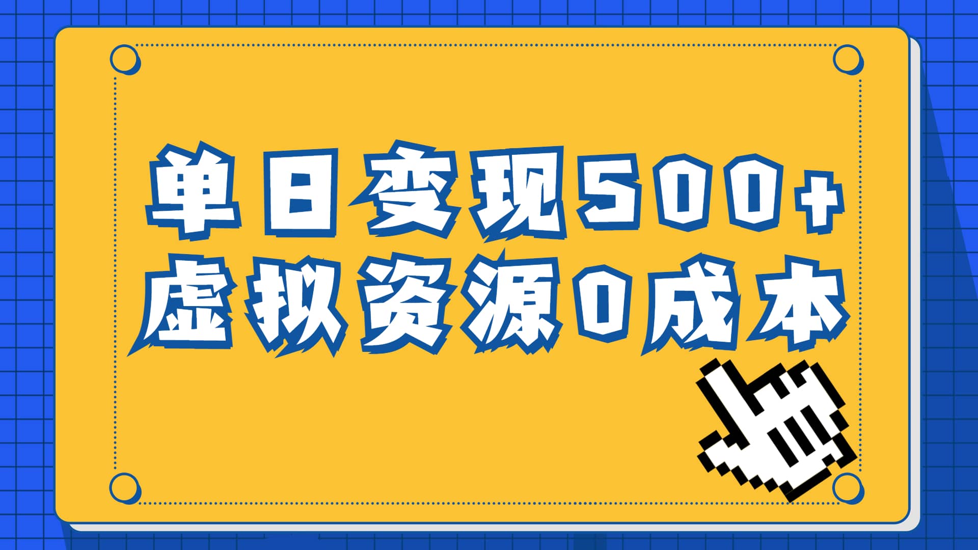 一单29.9元，通过育儿纪录片单日变现500 ，一部手机即可操作，0成本变现插图