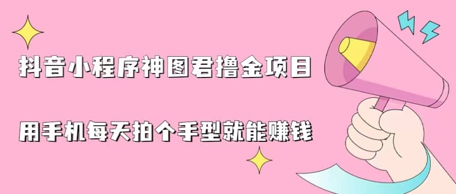 抖音小程序神图君撸金项目，用手机每天拍个手型挂载一下小程序就能赚钱插图