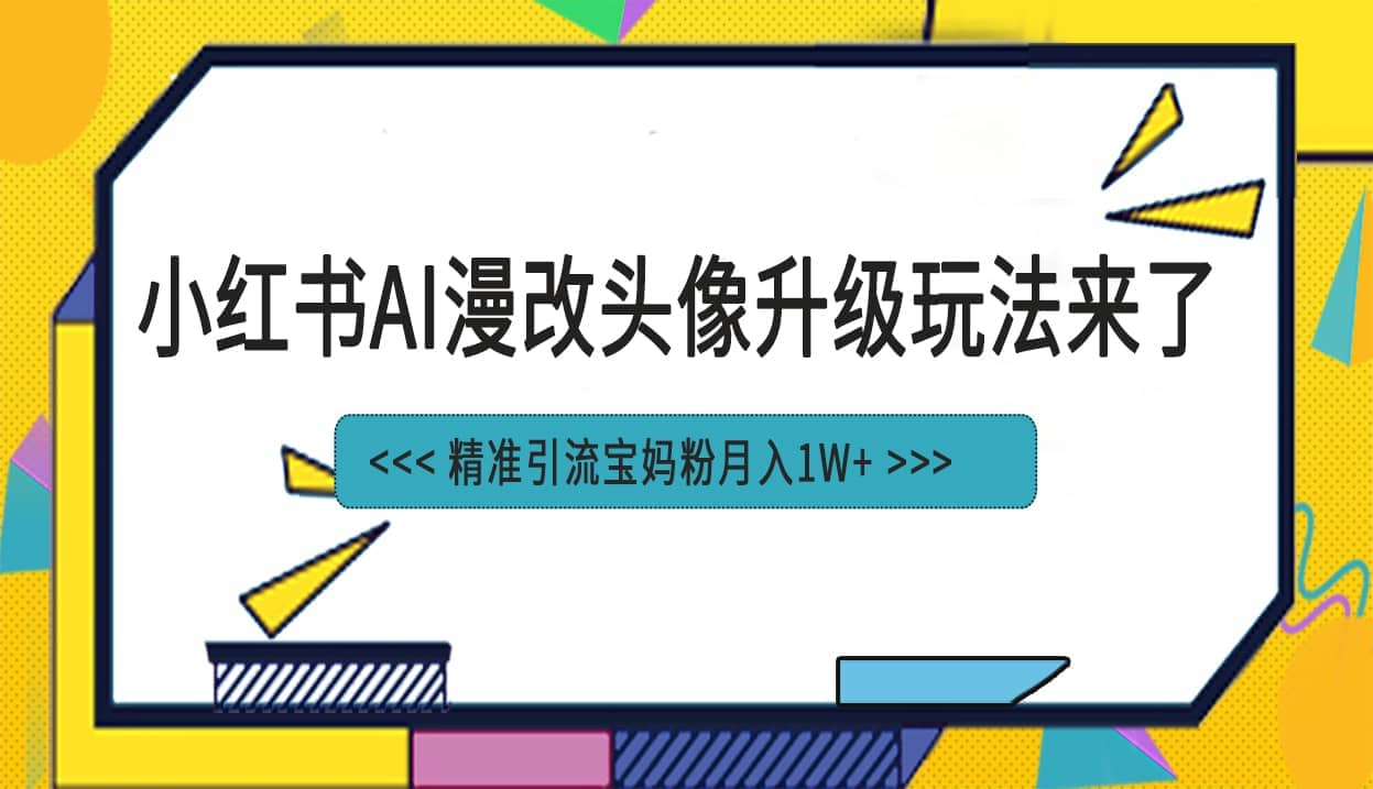 小红书最新AI漫改头像项目，精准引流宝妈粉，月入1w插图