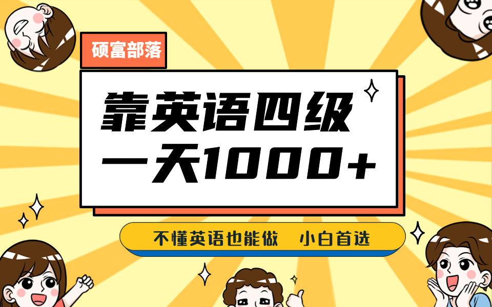 靠英语四级，一天1000 不懂英语也能做，小白保姆式教学 (附:1800G资料）插图