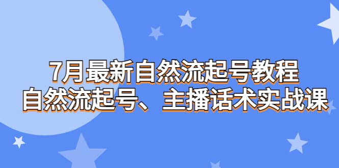 7月最新自然流起号教程，自然流起号、主播话术实战课插图