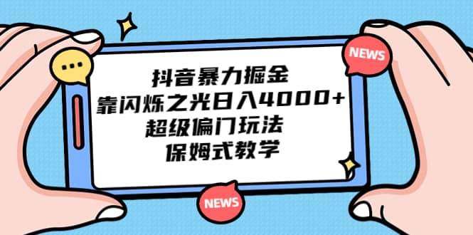 抖音暴力掘金，靠闪烁之光日入4000 ，超级偏门玩法 保姆式教学插图