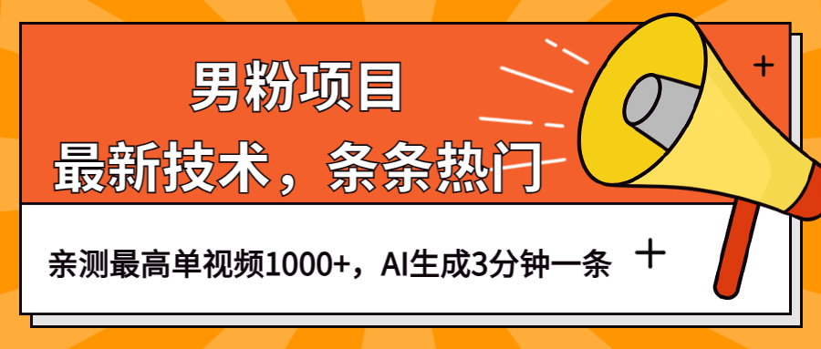 男粉项目，最新技术视频条条热门，一条作品1000 AI生成3分钟一条插图