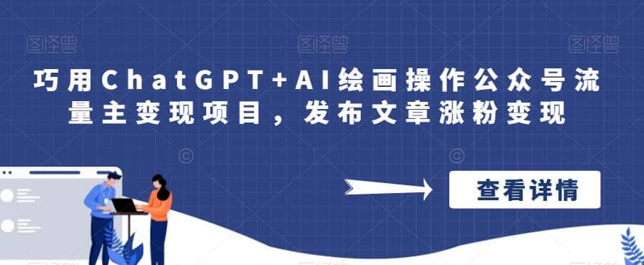 巧用ChatGPT AI绘画操作公众号流量主变现项目，发布文章涨粉变现插图