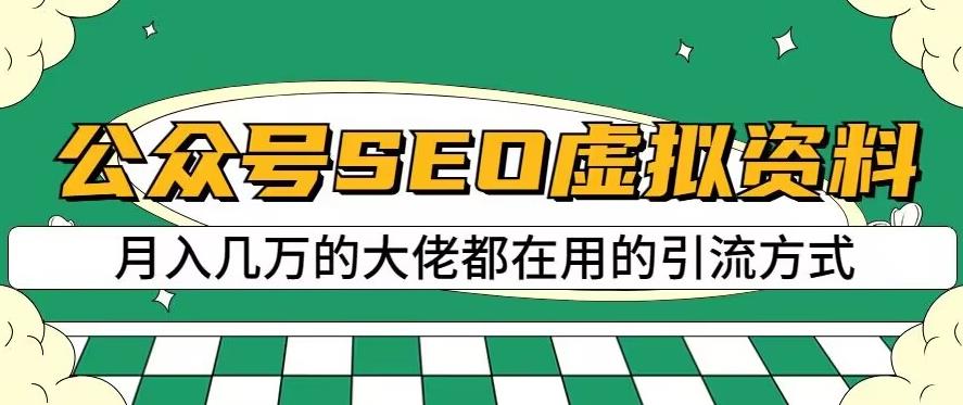 公众号SEO虚拟资料，操作简单，日入500 ，可批量操作【揭秘】插图