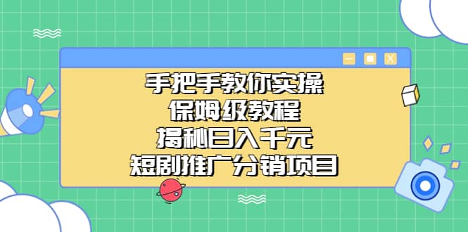 手把手教你实操！保姆级教程揭秘日入千元的短剧推广分销项目插图