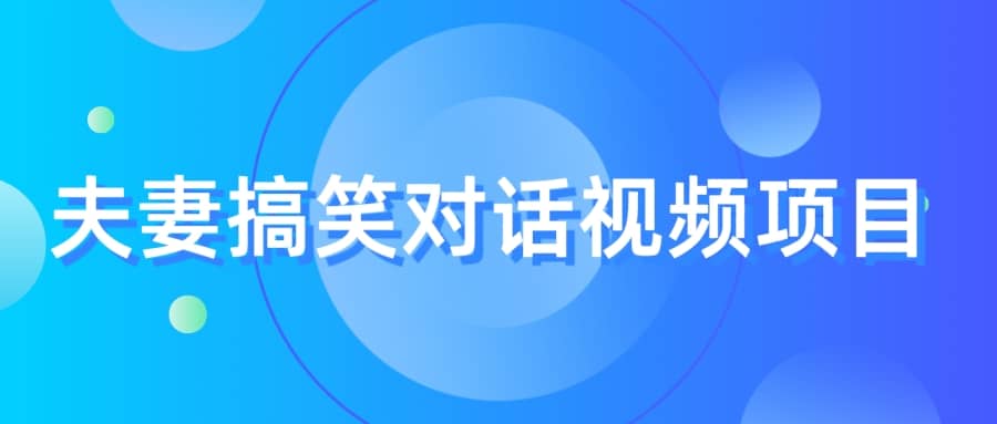 最冷门，最暴利的全新玩法，夫妻搞笑视频项目，虚拟资源一月变现10w插图