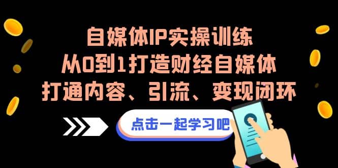 自媒体IP实操训练，从0到1打造财经自媒体，打通内容、引流、变现闭环插图