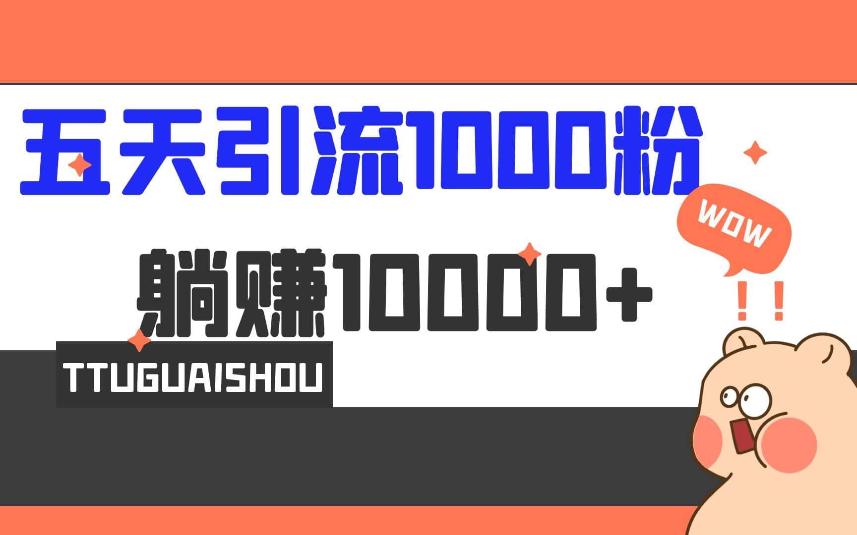 5天引流1000 ，赚了1w插图