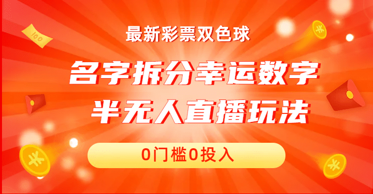 名字拆分幸运数字半无人直播项目零门槛、零投入，保姆级教程、小白首选插图