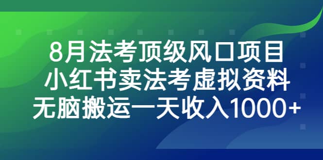 8月法考顶级风口项目，小红书卖法考虚拟资料，无脑搬运一天收入1000插图